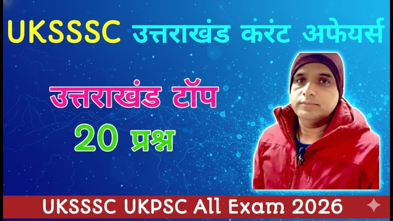 #uksssc_कनिष्ठ_सहायक _उत्तराखंड करंट अफेयर्स UKSSSC UKPSC All Exam 2026