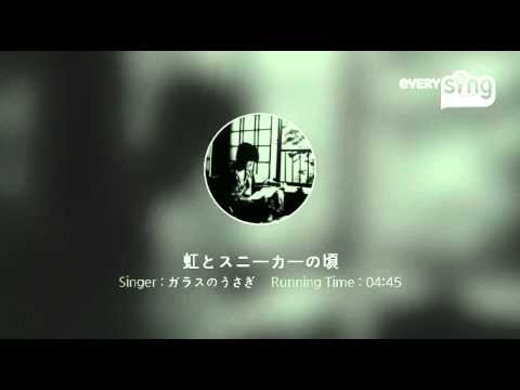 [everysing] 虹とスニーカーの頃