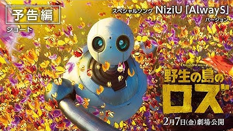 映画『野生の島のロズ』予告編ショート スペシャルソング NiziU「AlwayS」バージョン