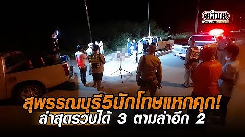 สุพรรณบุรี 5 นักโทษแหกคุก ล่าสุดรวบได้ 3 เหลืออีก 2 ราย : Matichon Online