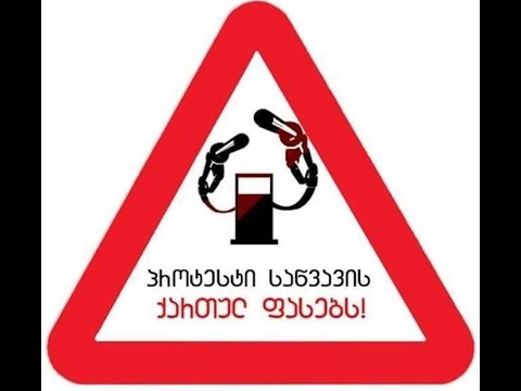 პროტესტი ქართული საწვავის ფასებს 2021