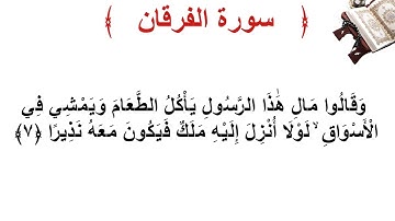 سورة الفرقان الأية 7