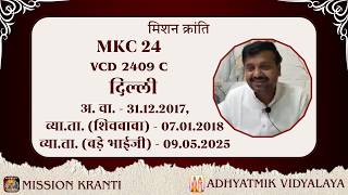 MKC 24 (VCD 2409 C) | Delhi | व्या.ता. (शिवबाबा)- 07.01.2018, व्या.ता. (बड़े भाईजी)- 09.05.2025
