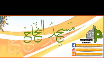سورة المطففين قراءة الشيخ أمين كركوش مسجد النجاح - فجرية 01 فيفري 2015