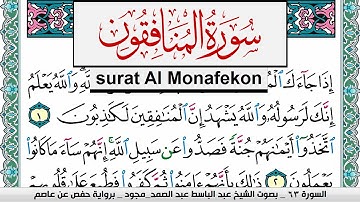 سورة المنافقون عبد الباسط عبد الصمد المصحف المجود مكتوب Surah Al Monafekon Abdelbasset abdessamad