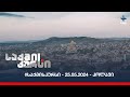 #საქმისკურსი - 25.05.2024 - კოლაჟი