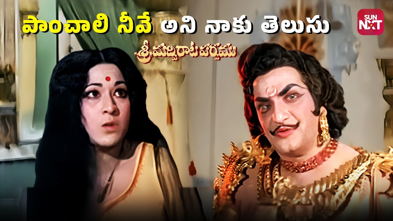 కీచకుడి పాత్రలో నటవిశ్వవిఖ్యాత సార్వభౌముడు తారకరామారావు గారు|Srimadvirata Parvam|NTR| Sun NXT Telugu