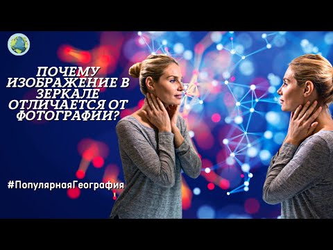 Почему изображение в зеркале отличается от фотографии?  Интересные факты. Популярная География.