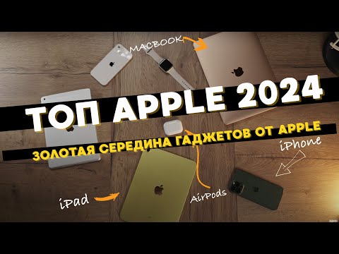 Видео: Какой iPhone / MacBook / iPad / Apple Watch / AirPods выбрать в 2024 году