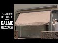 つっぱり式オーニング CALME 組立方法