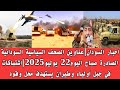 اخبار السودان عناوين الصحف السياسية السودانية الصادرة صباح اليوم 22 يوليو 2025 اخبار السودان عناوين الصحف السياسية السودانية الصادرة صباح اليوم 22 يوليو 2025