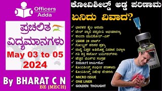 #Daily_Kannada_medium_current_affairs (May 03 to 05, 2024 ) BY#Bharat C N
