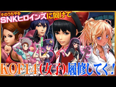 【突発枠】KOF14女子を知っておこう（ナコルルと異世界チームストーリー）【KOFXIV／Steam】