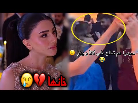 لانا محمد ت مع بيتر وتمسك يده في عرس شيرين واسامه انهيار سيدرا بيوتي