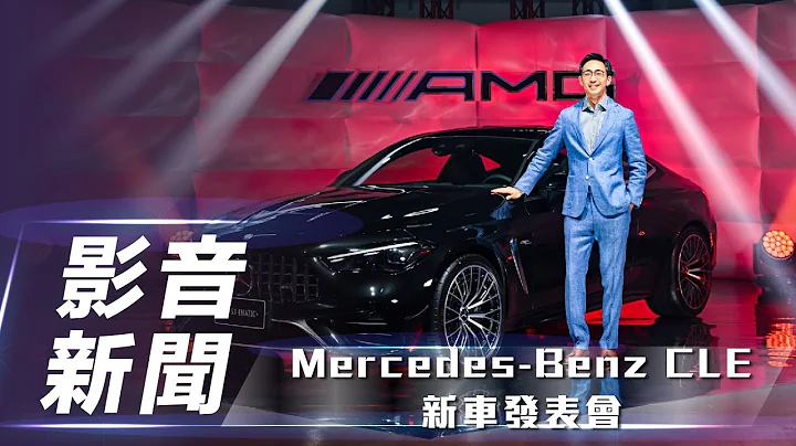 【影音新闻】Mercedes-Benz CLE 新车发表会｜新台币 288 万元起、AMG 车型同步亮相【7Car小七车观点】 - 天天要闻