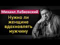 Нужно ли женщине вдохновлять мужчину - Михаил Лабковский