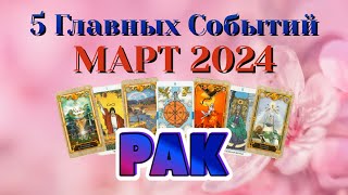 РАК ❄️❄️❄️ МАРТ 2024 года 5 Главных СОБЫТИЙ месяца Таро Прогноз Angel Tarot