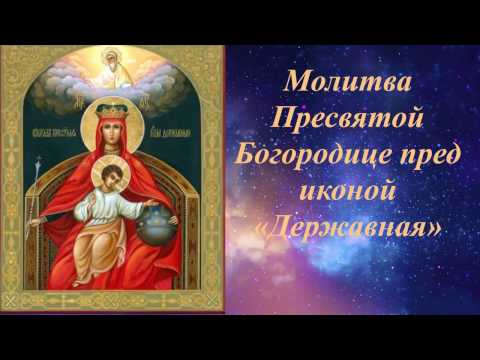 Молитва Пресвятой Богородице пред иконой "Державная".
