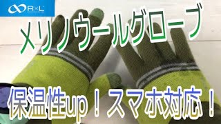 【R×Lメリノウールグローブ】保温性抜群のメリノウール！スマホ対応！この冬必須！