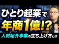 【ひとり起業で年商1億】鬱を経て起業を決意!? 人材紹介事業の立ち上げ方を聞いてみた【Tanpan&Co./Branding Career 代表 佐地良太氏】