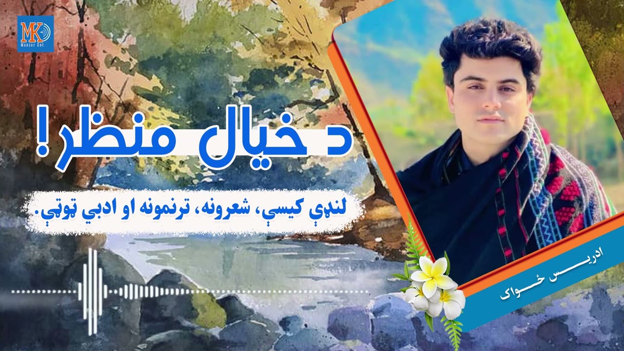 د ادریس ځواک بېخي نوی ترنم| کله به مو نه وي اوريدلی.