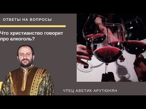 Что христианство говорит про алкоголь?