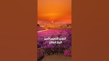 تلاوة ممتعة لسورة  الحشر الآية 22-24