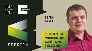 Євген Букет про ідеологічну підготовку у війську, історію та українську пропаганду | СПЕКТРИ