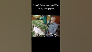 القارئ اياد أبو باقر سورة الحديد