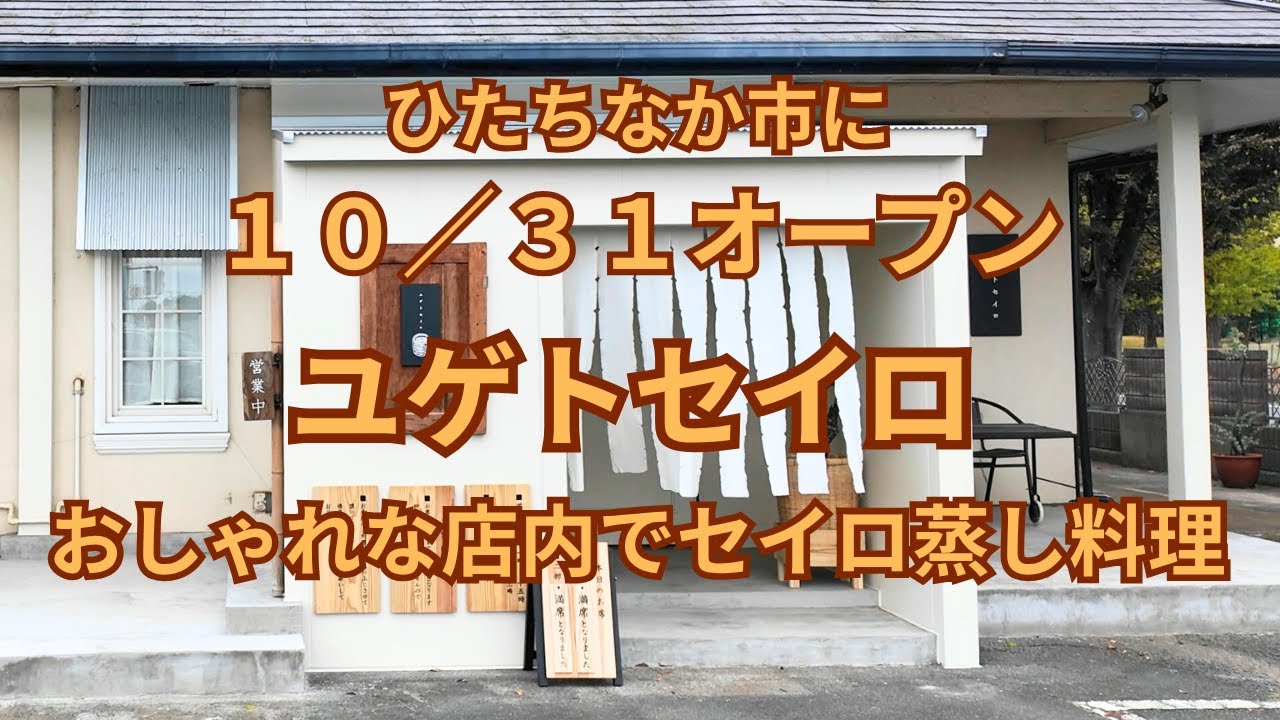 (vlog）茨城県ひたちなか市に（１０／３１）新規オープンの「ユゲトセイロ」で美味しい３段セイロ蒸し料理を頂きました。
