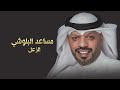 مساعد البلوشي الزعل