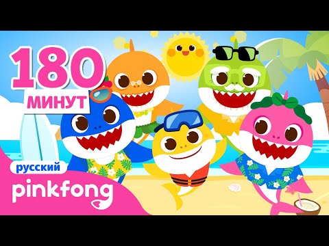 Летний Акулёнок | +сборник песенки | Пинкфонг Песни для Детей