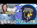 大阪珍道中!! 安定のハプニングも交えて京セラドームへ!!【ポケモンGO】