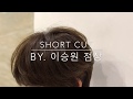 Short cut (고준희 머리) 숏컷+펌
