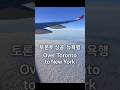 토론토 상공, 뉴욕행 | Over Toronto to New York 뉴욕 #newyork #nyc