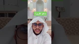 ماهو القرين