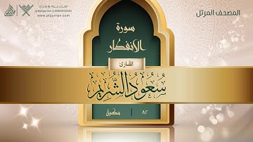 سورة الانفطار {{82}} القارئ سعود الشريم