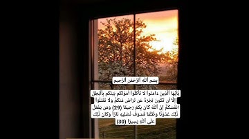 سورة النساء من 29 إلى 30 🤍