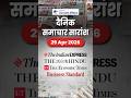 Daily News Summary 29 April | Digital Current Affairs