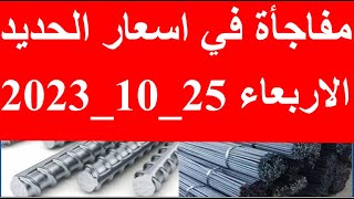 أسعار الحديد اليوم في مصر الاربعاء 25-10-2023 في مصر وعالميا