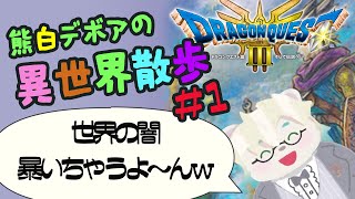 【ほぼ初見ドラクエ3】背景を読み取って楽しむ旅行/熊白デボア【異世界散歩】
