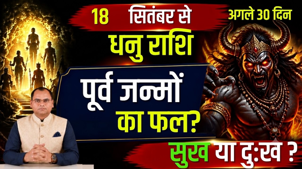 धनु राशि: कर्मों का हिसाब शुरू! 😱 अगले 30 दिन बदल सकते हैं आपकी किस्मत