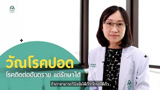 Doctor talk - วัณโรคปอด โรคติดต่ออันตราย แต่รักษาได้ l โรงพยาบาลนครธน