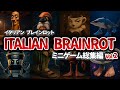 第2弾 イタリアンブレインロットのミニゲームをクリアできるかな 総集編 第2弾 イタリアンブレインロットのミニゲームをクリアできるかな 総集編