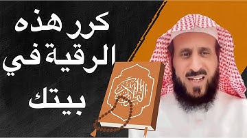 الشيخ فهد القرني رقية شاملة: كرر هذ الرقية في بيتك - رقية شرعية قوية جداً