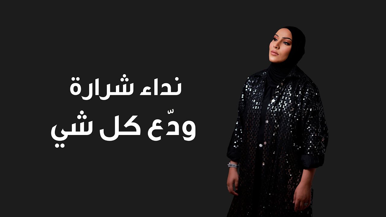 Nedaa Shrara - Wadaa Kel Shi [Official Lyric Video] (2024) / نداء شرارة - ودع كل شي