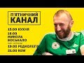 П'ЯТНИЧНИЙ КАНАЛ | SKRYPIN.UA | 21 ВЕРЕСНЯ