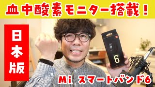 【血中酸素モニター搭載】Mi スマートバンド 6の基本機能をチェック！