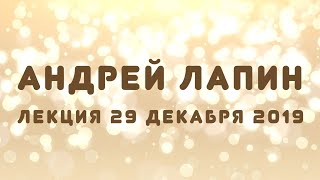 видео: Андрей Лапин 2019 лекция 29 декабря картинка: Андрей Лапин 2019 лекция 29 декабря