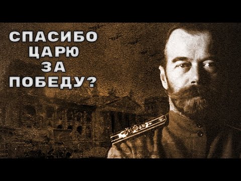 О вкладе царя Николая II в победу над нацизмом.